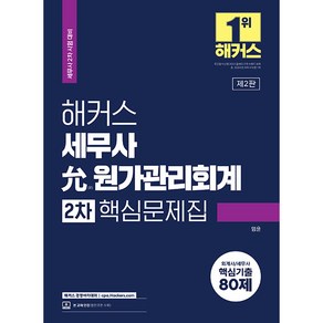 해커스 세무사 윤 원가관리회계 2차 핵심문제집