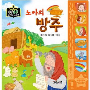 생각콩콩 성경동화 사운드북 : 노아의 방주