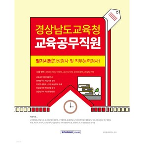 경상남도교육청 교육공무직원 필기시험(인성검사 및 직무능력검사)