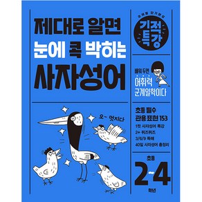 제대로 알면 눈에 콕 박히는 사자성어 기적특강, 길벗스쿨, 초등2학년~초등4학년