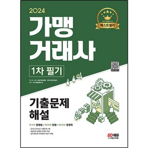 2024 가맹거래사 1차 필기 기출문제해설, 시대고시기획