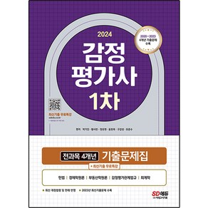 2024 감정평가사 1차 전과목 4개년 기출문제집 + 최신기출무료특강