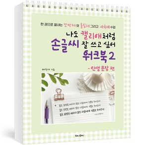 나도 캘리애처럼 손글씨 잘 쓰고 싶어 워크북 2