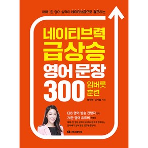 네이티브력 급상승 영어 문장 300 입버릇 훈련