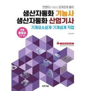 생산자동화기능사 생산자동화산업기사 기계요소설계·기계설계 작업