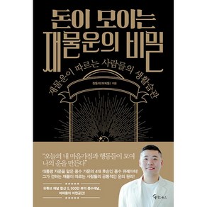 돈이 모이는 재물운의 비밀, 메이트북스, 천동희(머찌동)