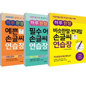 하루 한장 비슷한 말 반대말 손글씨 연습장 + 하루한장 예쁜 손글씨 연습장 + 하루한장 필수 어휘 손글씨 연습장 세트, 엠앤키즈