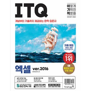 2023 이기적 ITQ 엑셀 ver.2016