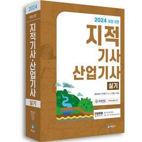 2024 지적기사 산업기사 실기, 세진사