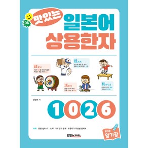 맛있는 일본어 상용한자 1026 본책 + 휴대용 암기장 + 음원 QR코드 + JLPT 대비 한자 문제 + 초등학교 학년별 한자표, 맛있는북스