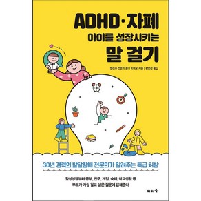 ADHD · 자폐 아이를 성장시키는 말 걸기