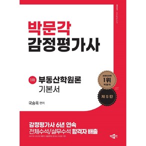 감정평가사 1차 국승옥 부동산학원론 기본서 제5판