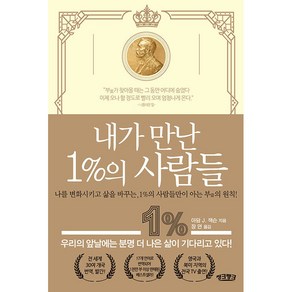 내가 만난 1%의 사람들