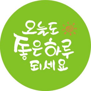 단비나인 데코 스티커 오늘도 좋은 하루 되세요, 연두, 100개