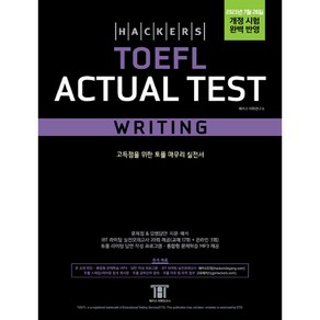 [해커스어학연구소(Hackes)]해커스 토플 액츄얼 테스트 라이팅 (Hackes TOEFL Actual Test Witing), 해커스어학연구소