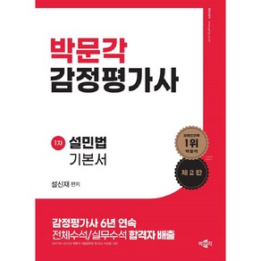 2024년 감정평가사 : 1차 설민법 기본서 제2판