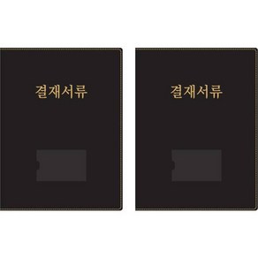 모닝글로리 프리미엄 결재판 2p, 블랙, 1세트