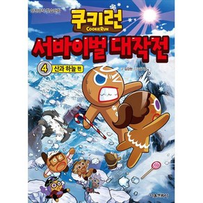 쿠키런 서바이벌 대작전 4: 산과 하늘