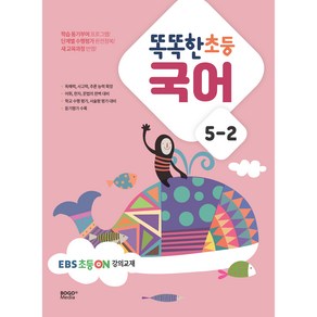 똑똑한 초등 국어 5-2(2024)