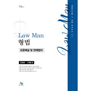 Law Man : 형법 조문해설 및 판례법리 전정3판