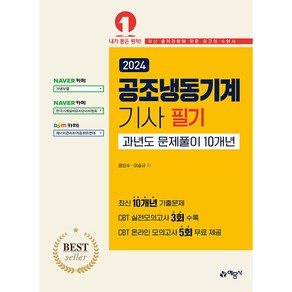 2024 공조냉동기계 기사 필기 과년도 문제풀이 10개년, 예문사