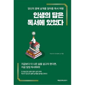 인생의 답은 독서에 있었다, 매일경제신문사, 헨릭 김