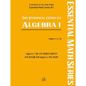 The ESSENTIAL GUIDE TO ALGEBRA 1, 헤르몬하우스, 유하림(Haim Yoo)