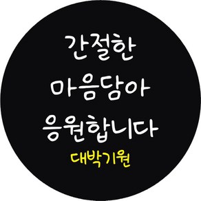 단비나인 시험 합격 응원 스티커 간절한 마음담아 응원합니다, 블랙, 50개