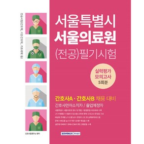 서울특별시 서울의료원 전공 필기시험 실력평가 모의고사 5회분 전공시험(간호학 기본간호학 기초의학 등)