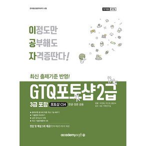 이공자 GTQ 포토샵 2급 (3급 포함) CS4, 아카데미소프트