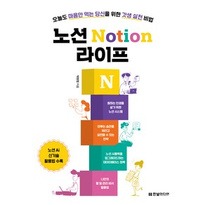 노션 Notion 라이프 : 오늘도 마음만 먹는 당신을 위한 갓생 실천 비법, 한빛미디어