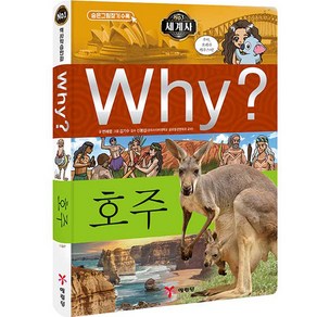 Why? 세계사 호주, 예림당, why? 와이 세계사