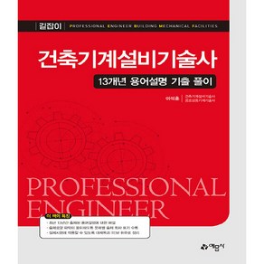 건축기계설비기술사 13개년 용어설명 기출 풀이 제 3판