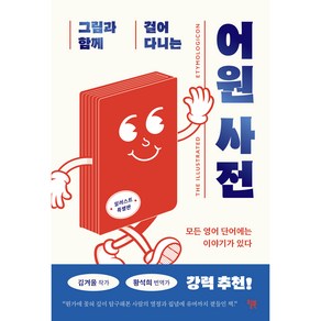 그림과 함께 걸어 다니는 어원 사전