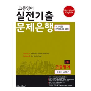 고등 영어 2B 실전기출 문제은행(능률 김성곤)(2024)