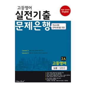 고등 영어 2A 실전기출 문제은행(능률 양현권)(2024), 데이터뱅크, 영어영역