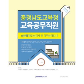 충청남도교육청 교육공무직원 소양평가 인성검사 및 직무능력검사, 서원각