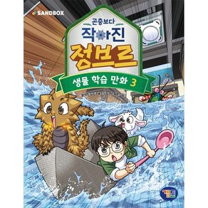 곤충보다 작아진 정브르, 겜툰, 3권