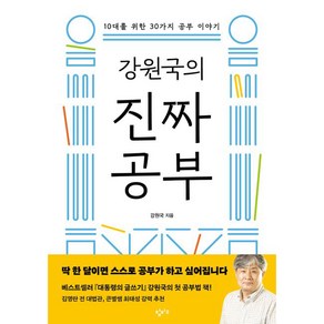 강원국의 진짜 공부, 강원국, 창비교육