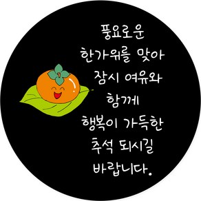 연두앵두 포장 데코 스티커 풍요로운 한가위, 블랙, 50개