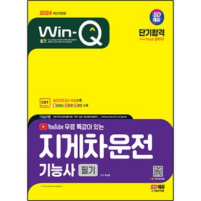 2024 SD에듀 유튜브 무료 특강이 있는 Win Q 지게차운전 기능사 필기 단기합격 개정판