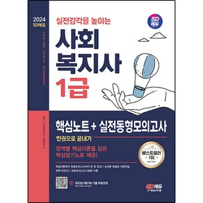 2024 SD에듀 사회복지사 1급 핵심노트 + 실전동형모의고사 한권으로 끝내기, 시대고시기획