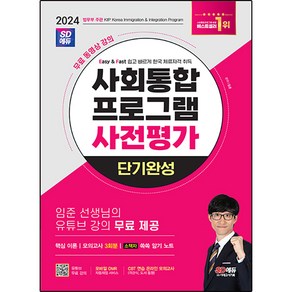 2024 SD에듀 사회통합 프로그램 사전평가 단기완성 유튜브 강의 무료 제공