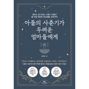 아들의 사춘기가 두려운 엄마들에게:엄마는 잘 모르는 사춘기 아들의 몸 마음 변화와 학교생활 공부까지, 카시오페아