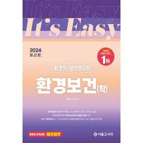 2024 It's easy 환경직·보건연구직 환경보건(학), 서울고시각(SG P&E)