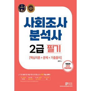 사회조사분석사 2급 필기, 와우패스