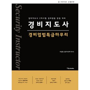 2023 경비지도사 경비업법특급마무리 신정8판