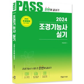 2024 Pass 조경기능사 실기 한번에 끝내기, 한솔아카데미