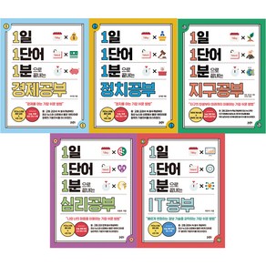 1일 1단어 1분으로 끝내는 경제 + 정치 + 지구 + 심리 + IT 공부 세트 전 5권