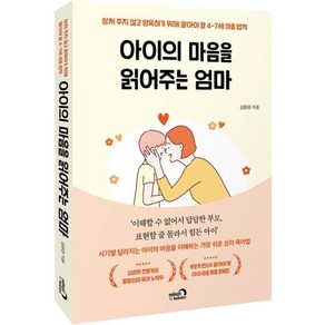 아이의 마음을 읽어주는 엄마